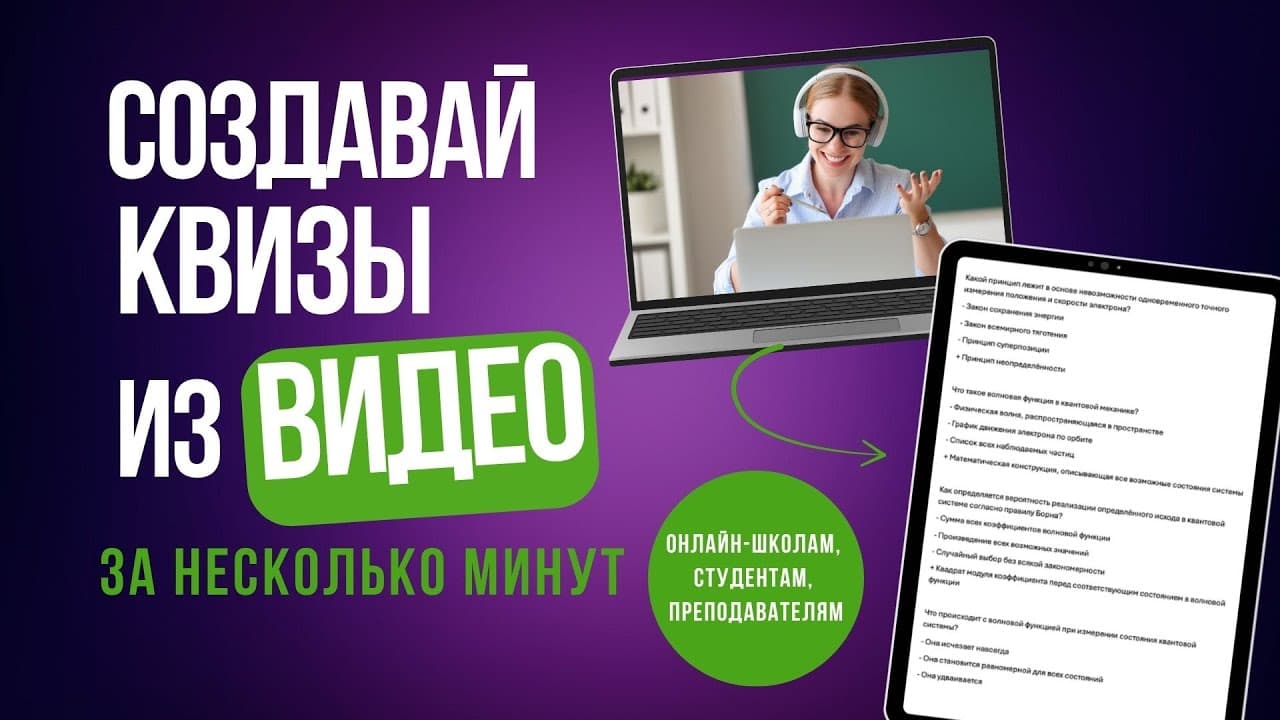 Как сделать викторину для любого видео с помощью ИИ