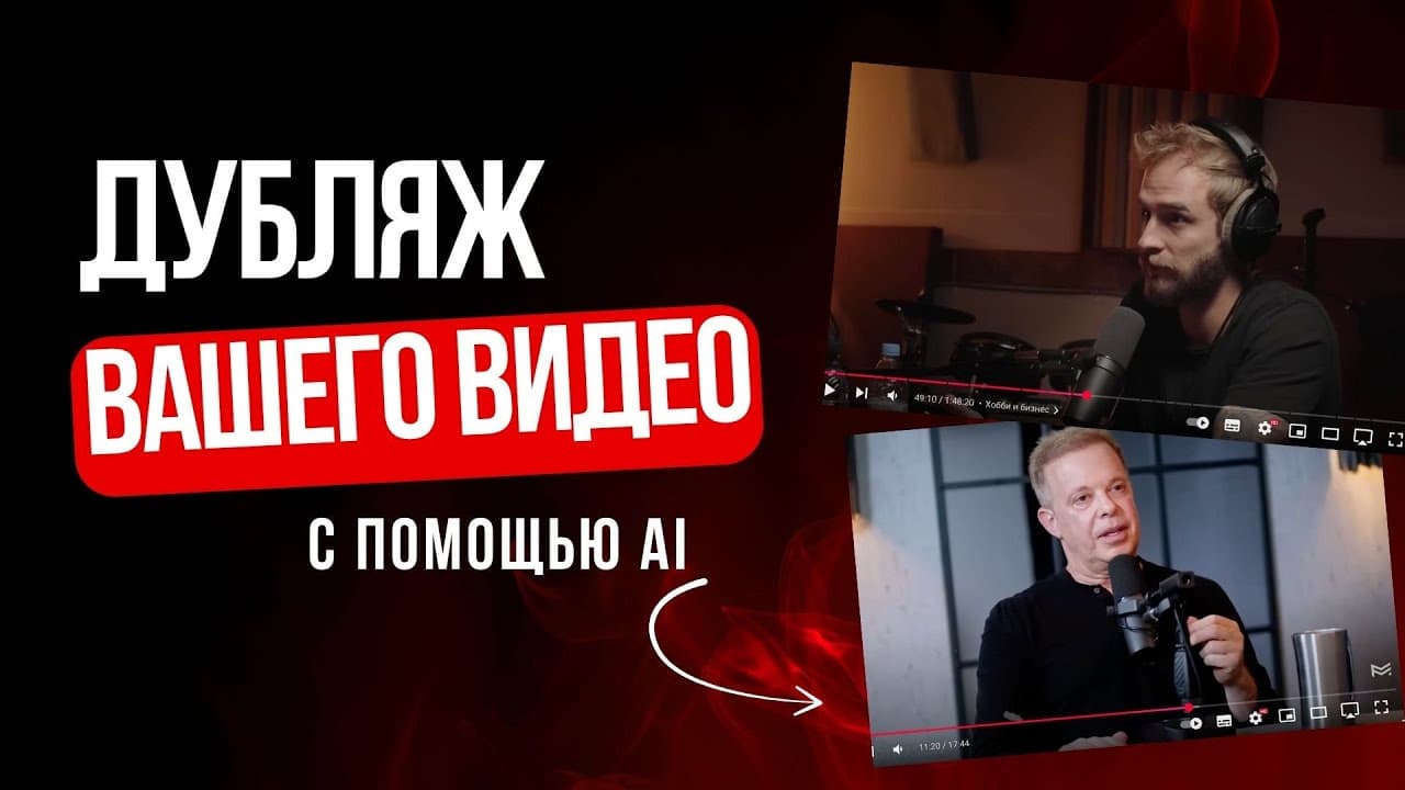 Дубляж видео на другой язык с помощью ИИ