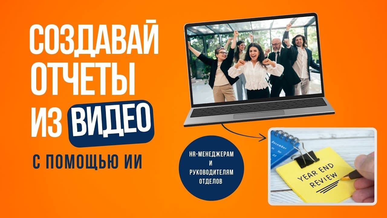 Как создать корпоративную хронику или отчет с помощью ИИ