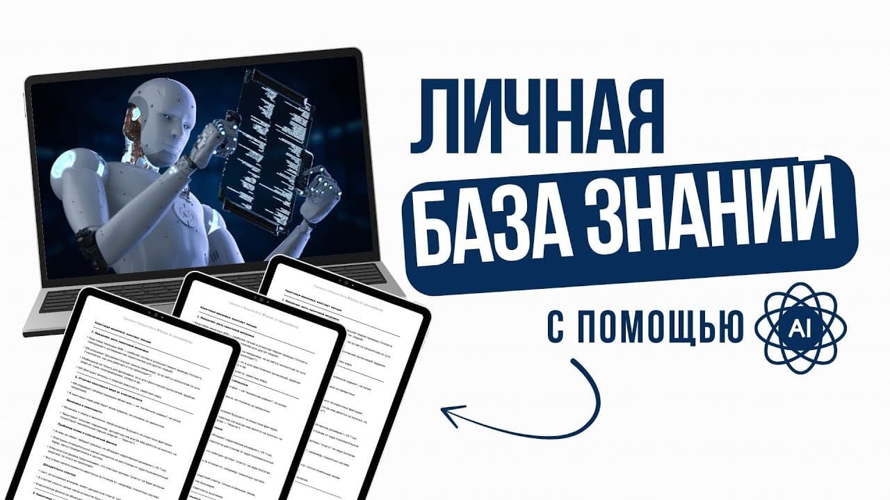 Как создавать личную базу знаний с помощью ИИ («Войси»)