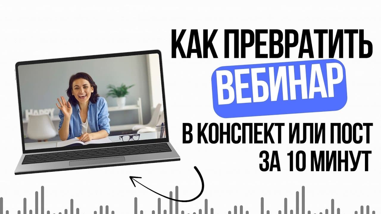 Как быстро превратить видео в обучающий или маркетинговый текст