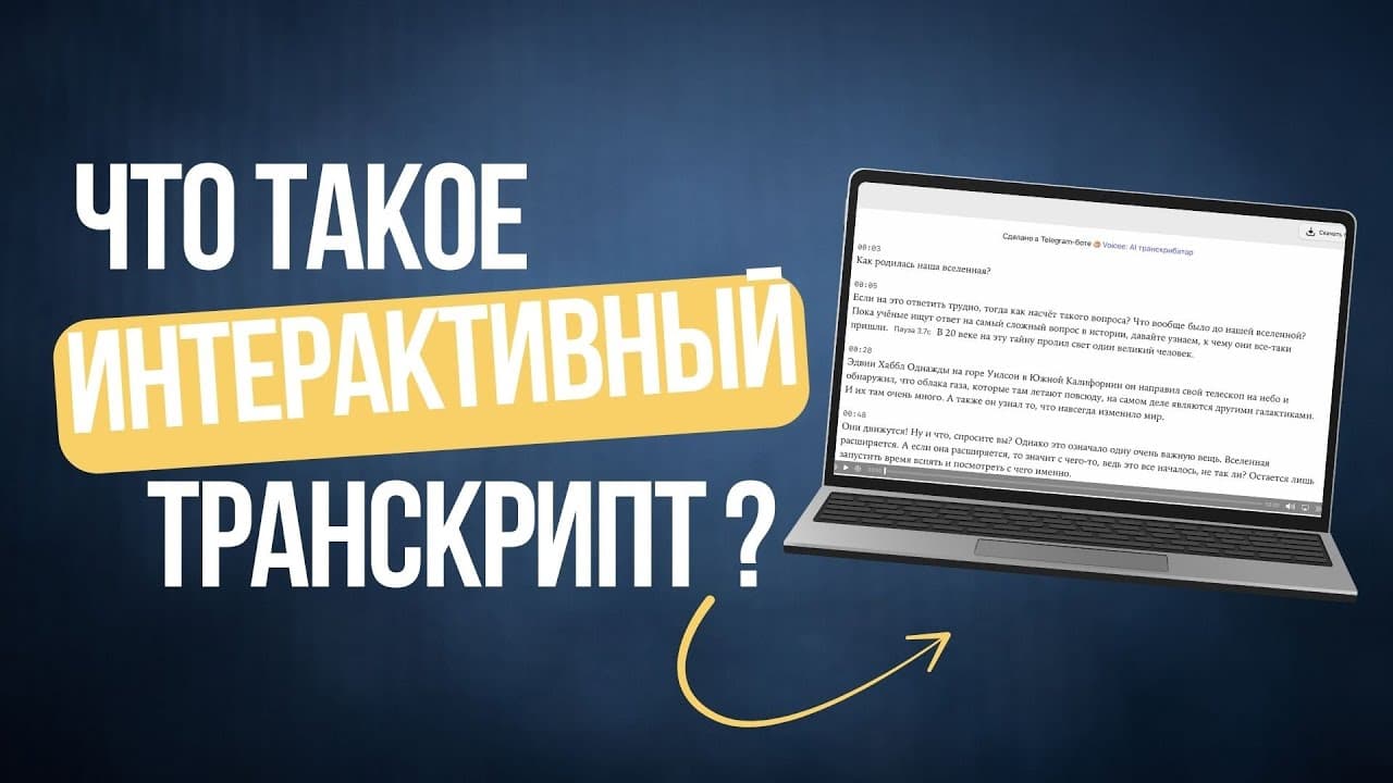 Как работает интерактивный транскрипт на практике