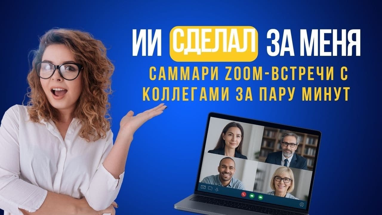 Как ИИ помогает составить итоги встречи после созвона с коллегами