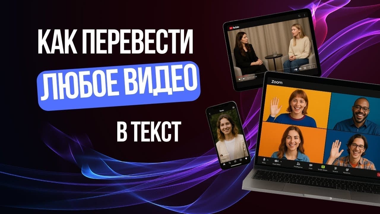 Как расшифровывать Zoom-интервью с экспертами быстро и точно