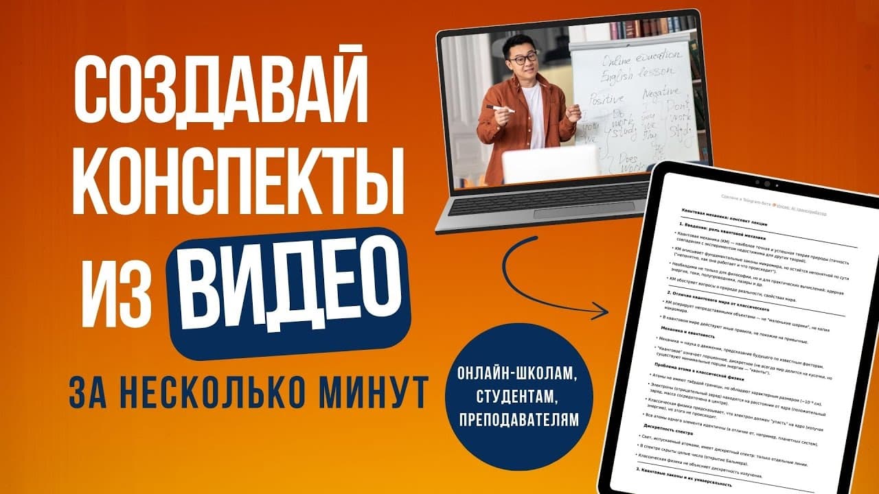 Как автоматизировать создание конспектов для онлайн-школ с помощью ИИ