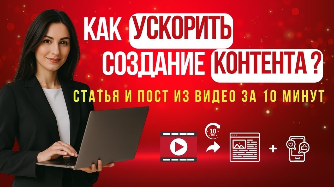 Как создать статью или пост из видео за 5-10 минут