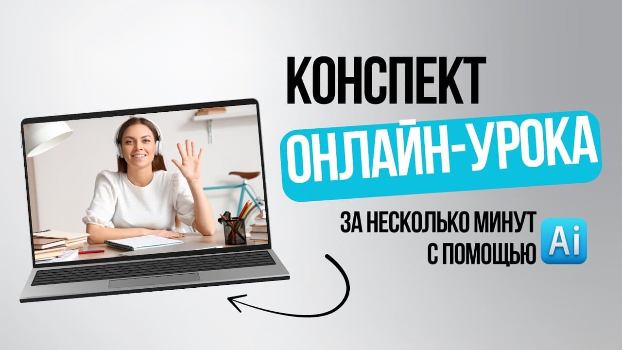 Как за несколько минут создать конспект из любого видео/аудио