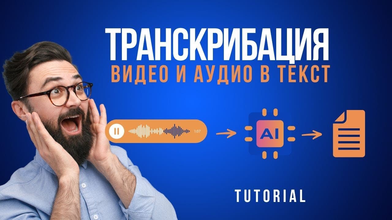 Как транскрибировать любое видео и аудио легко, без долгих регистраций