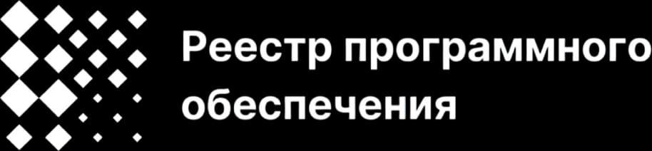 Реестр российского ПО