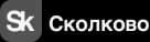 Резидент Сколково