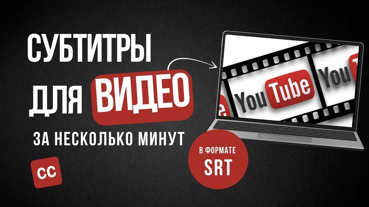 Как сделать субтитры к видео на YouTube быстро