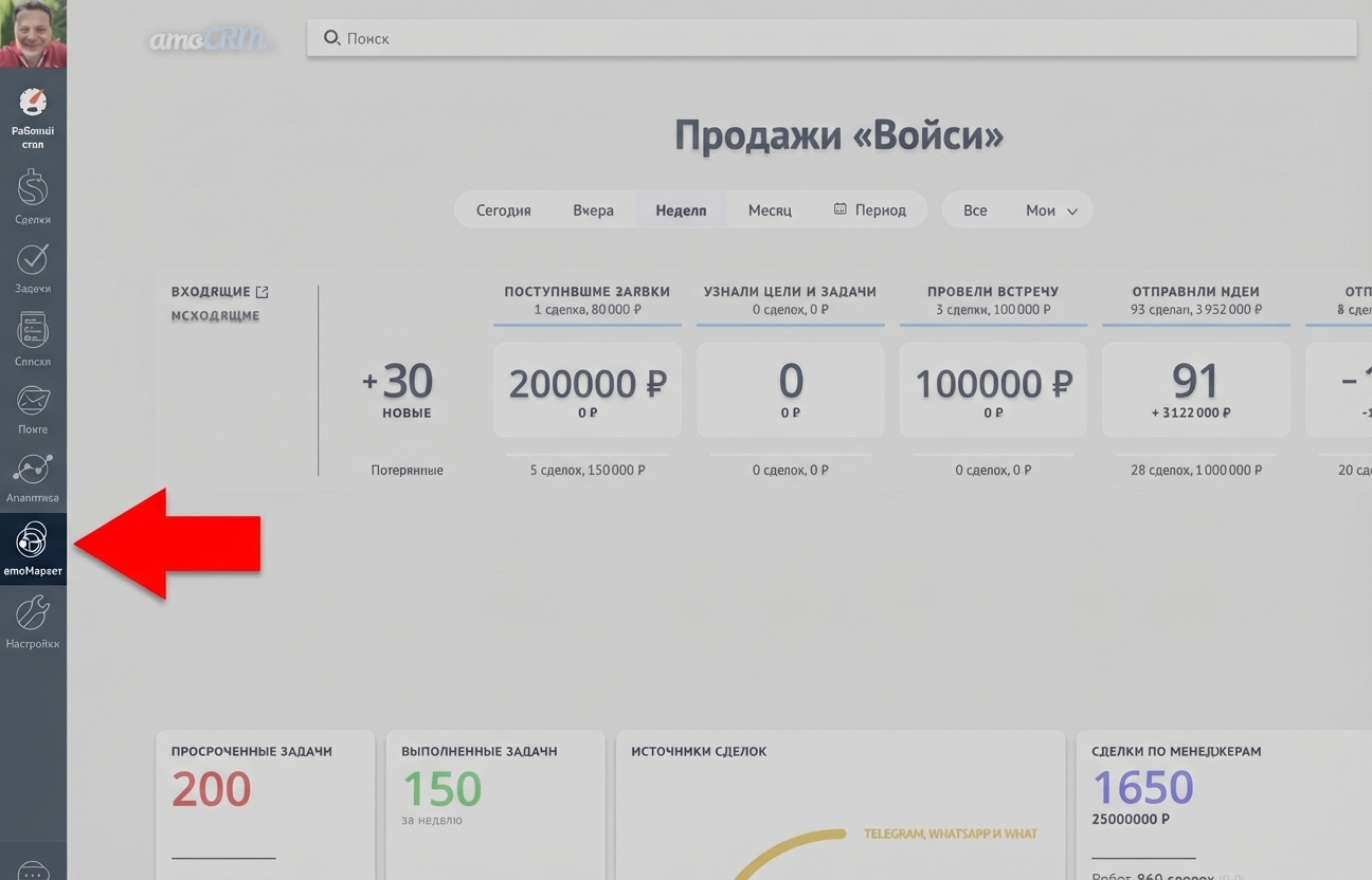 Шаг 1: Откройте амоМАРКЕТ в amoCRM