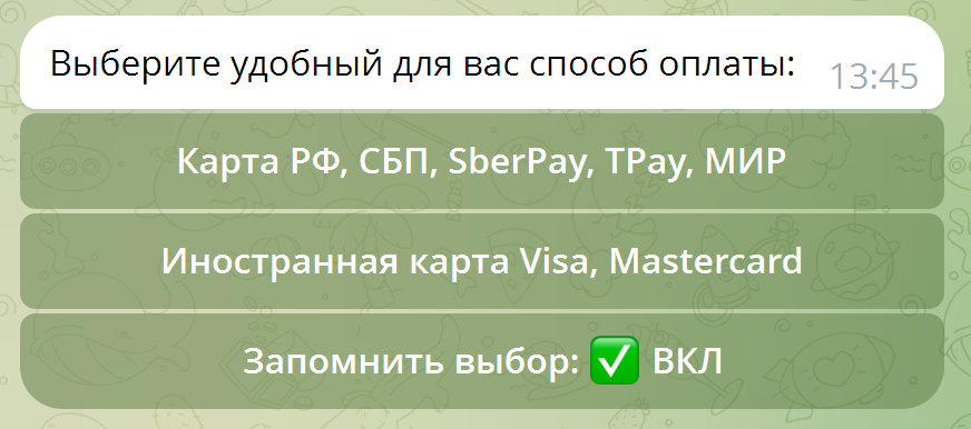Выбор способа оплаты в боте Войси