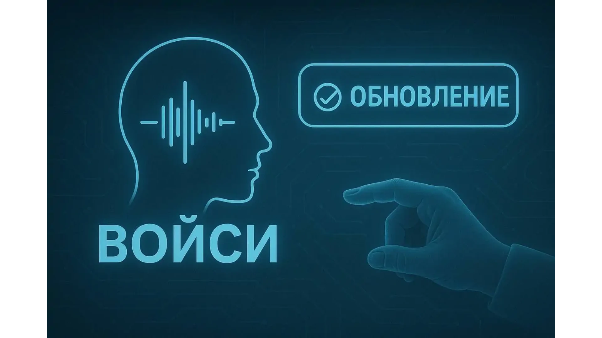 Обновления бота Войси